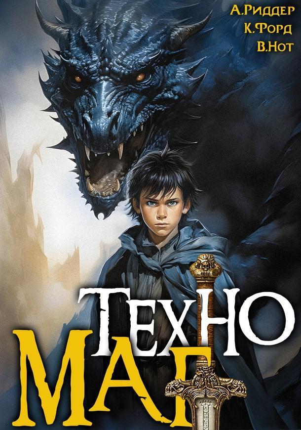 Книга Техномаг 