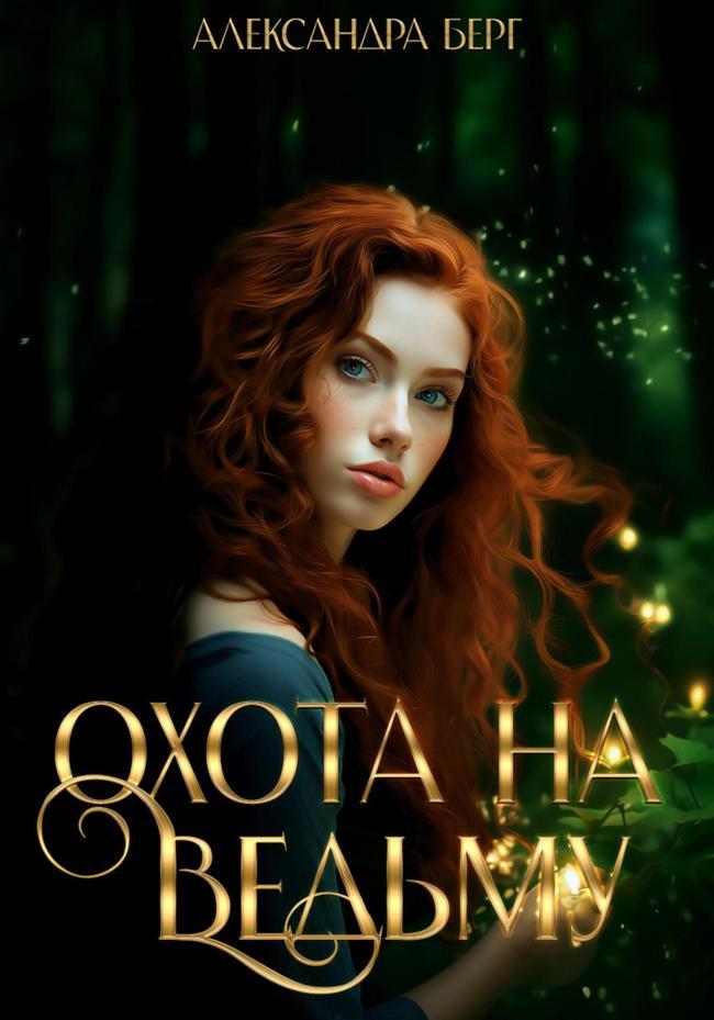 Книга Охота на Ведьму 
