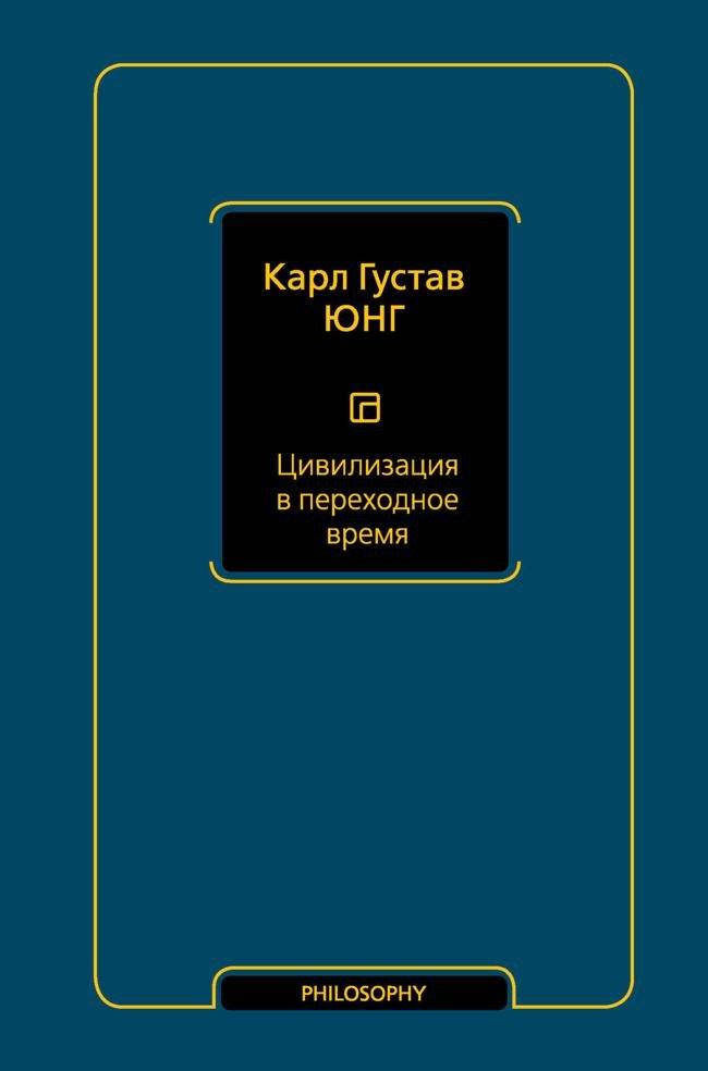 Книга Цивилизация в переходное время 