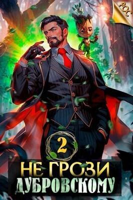 Книга Не грози Дубровскому! Том II 