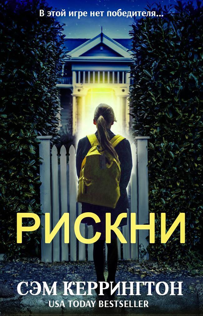 Книга Рискни 