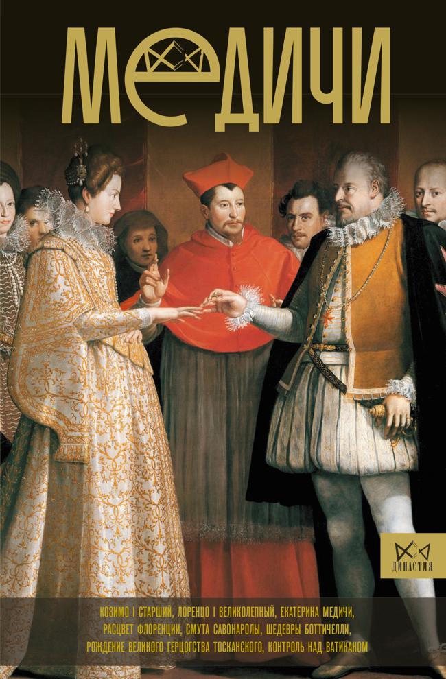 Книга Медичи. Повелители Флоренции 