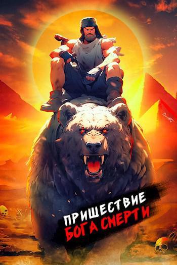 Книга Пришествие бога смерти. Том 10 