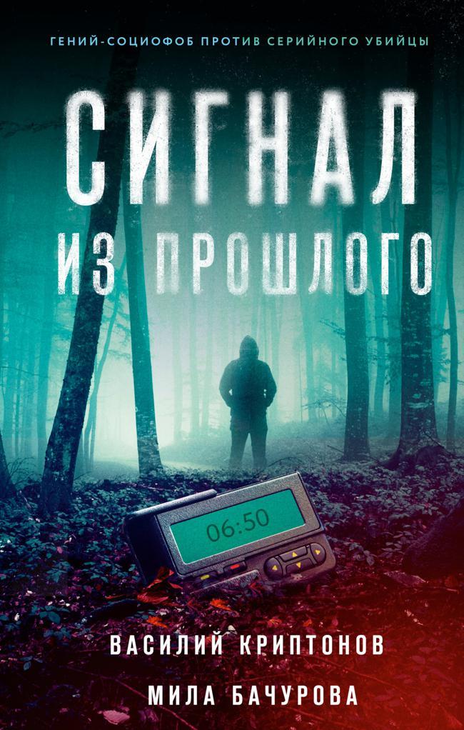 Книга Сигнал из прошлого 