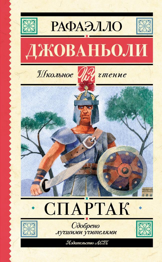 Книга Спартак 