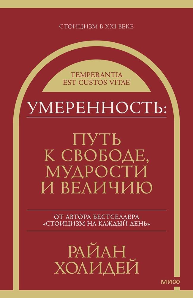 Книга Умеренность. Путь к свободе, мудрости и величию 
