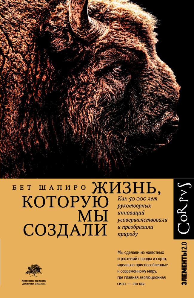 Книга Жизнь, которую мы создали. Как пятьдесят тысяч лет рукотворных инноваций усовершенствовали и преобразили природу 