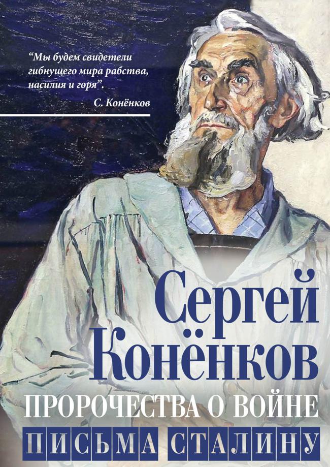 Книга Пророчества о войне. Письма Сталину 
