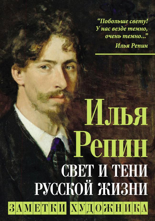 Книга Свет и тени русской жизни. Заметки художника 