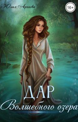 Книга Дар волшебного озера 