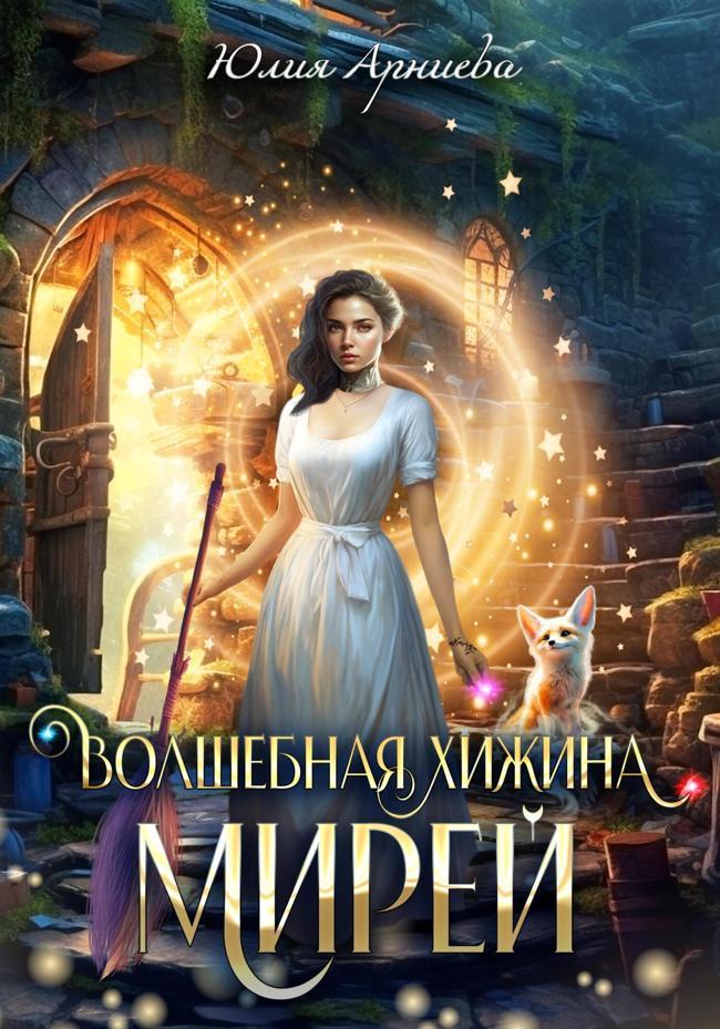 Книга Волшебная хижина Мирей 
