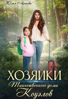 Книга Хозяйки таинственного дома Коуэлов 