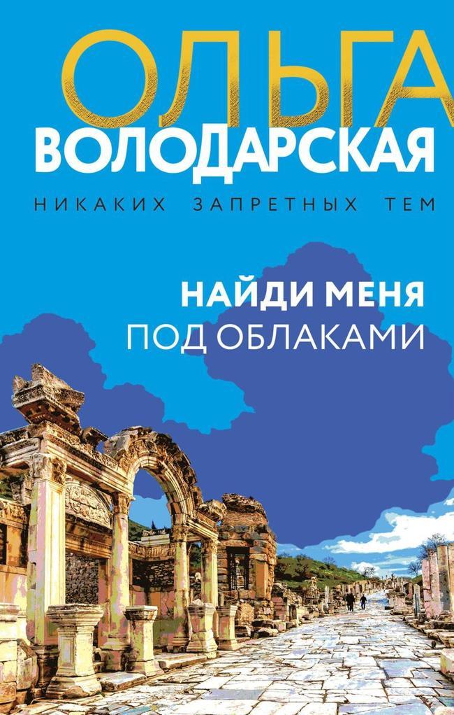 Книга Найди меня под облаками 