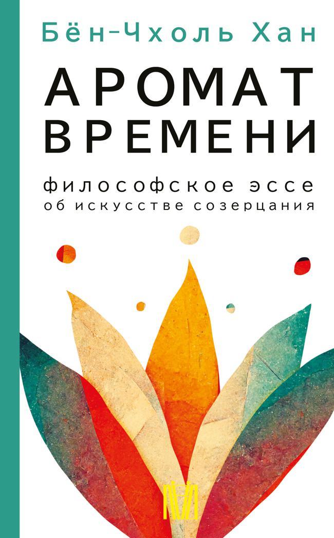 Книга Аромат времени. Философское эссе об искусстве созерцания 