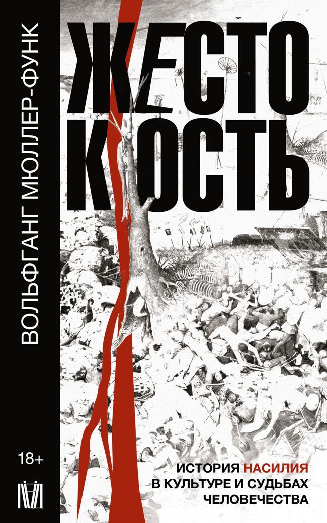 Книга Жестокость. История насилия в культуре и судьбах человечества 