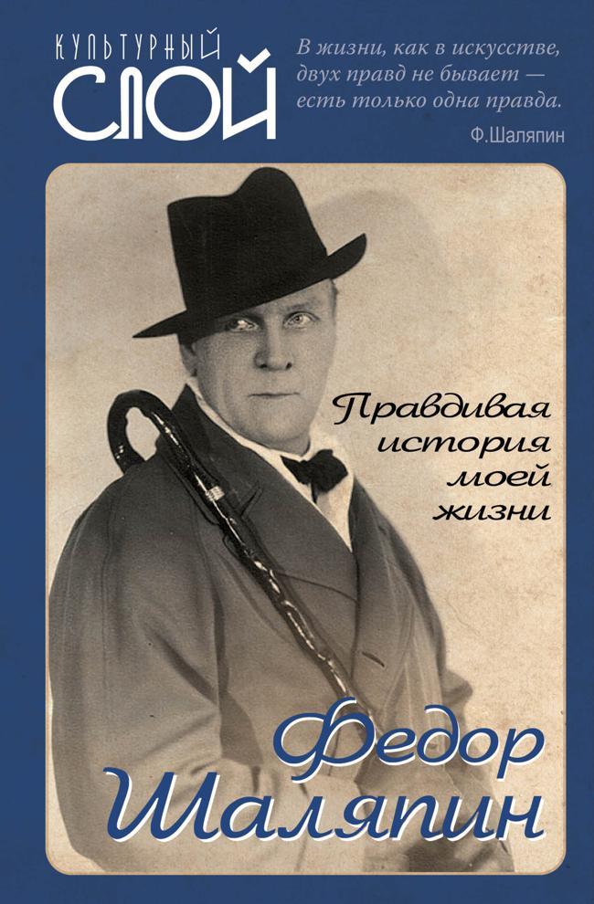 Книга Правдивая история моей жизни 