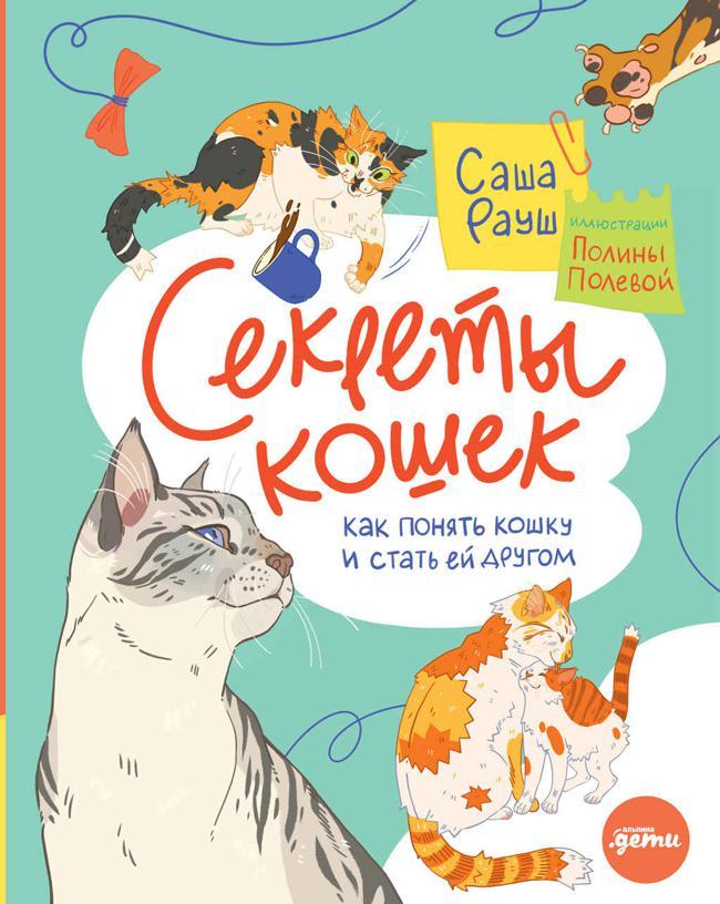 Книга Секреты кошек. Как понять кошку и стать ей другом 