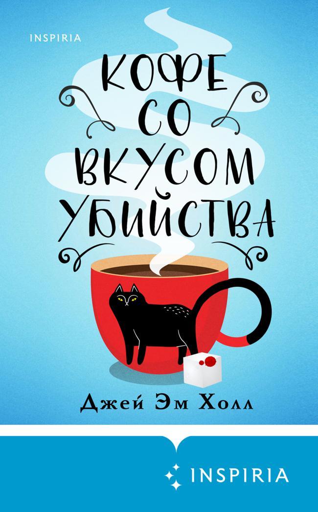 Книга Кофе со вкусом убийства 