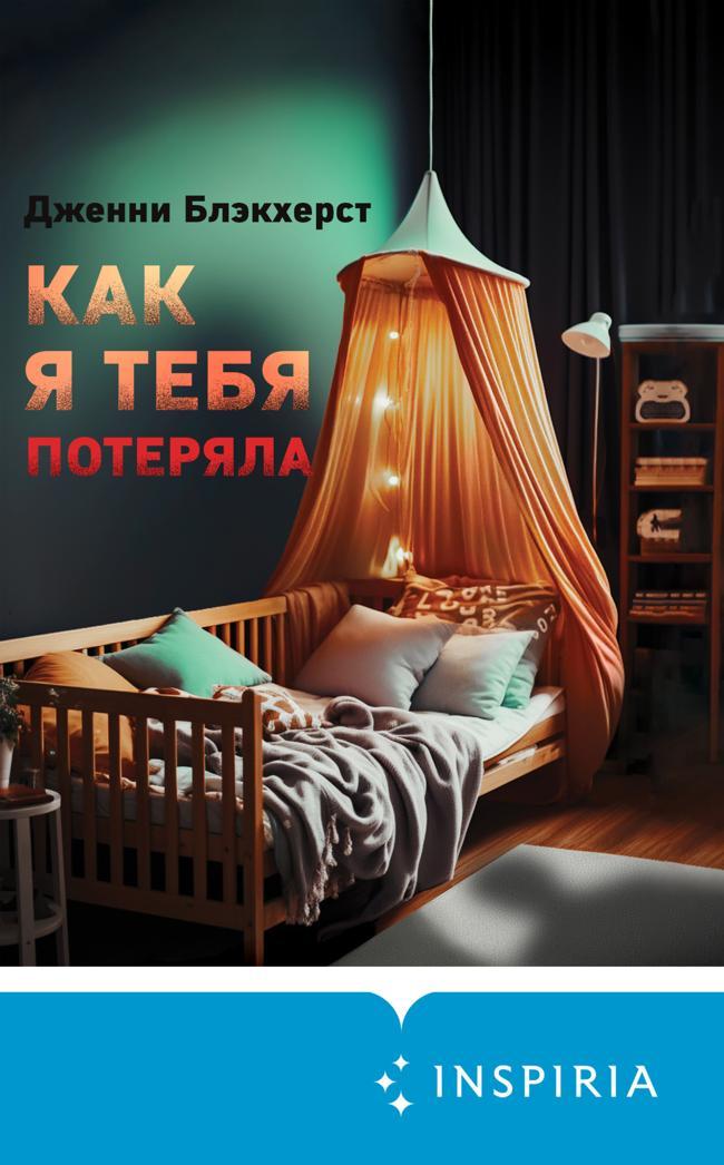 Книга Как я тебя потеряла 