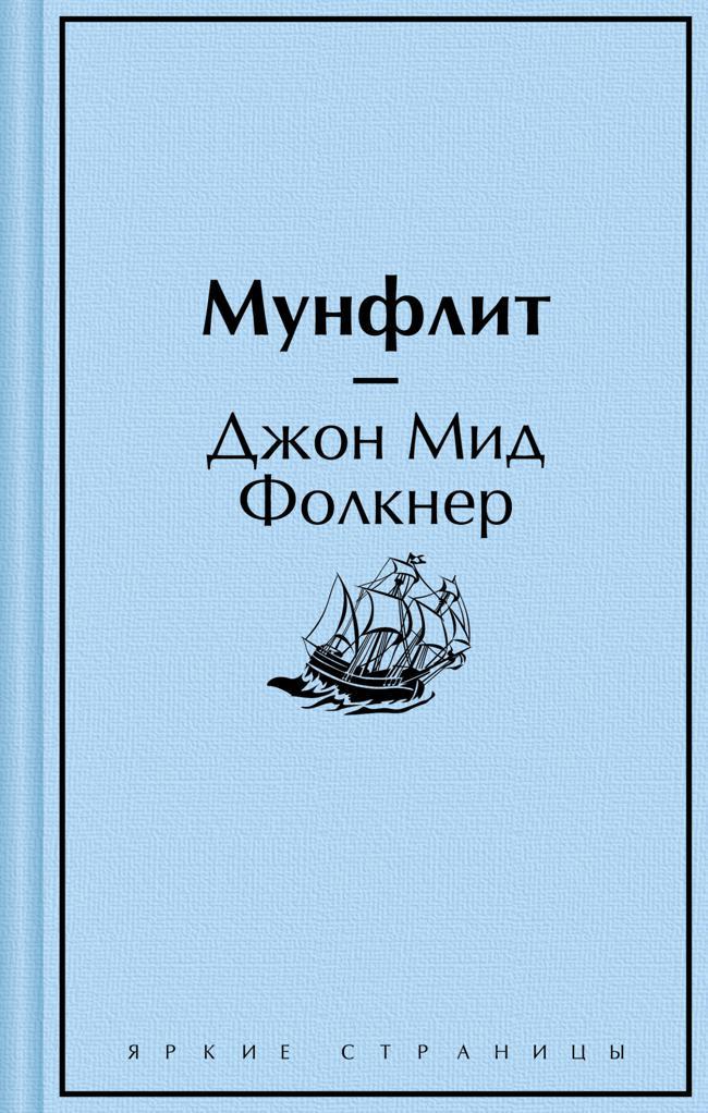 Книга Мунфлит 