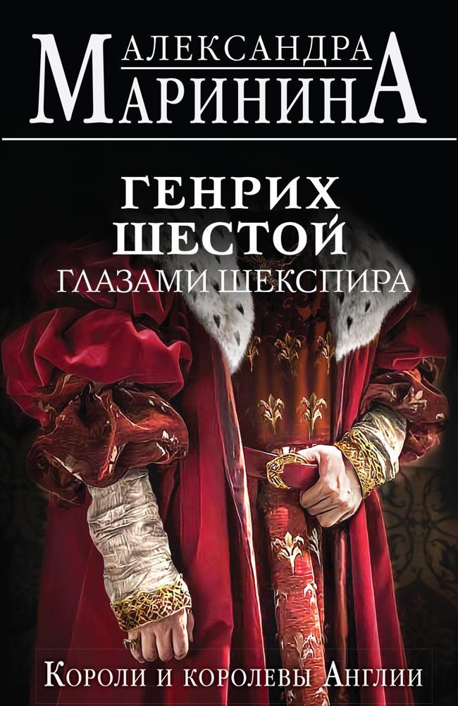 Книга Генрих Шестой глазами Шекспира 