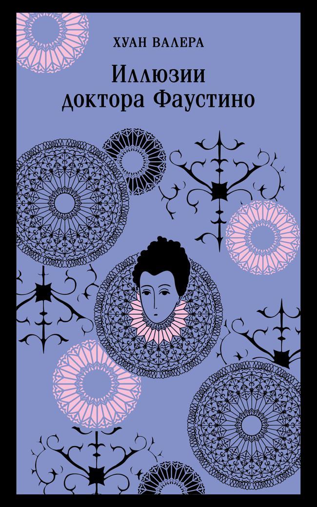 Книга Иллюзии Доктора Фаустино 