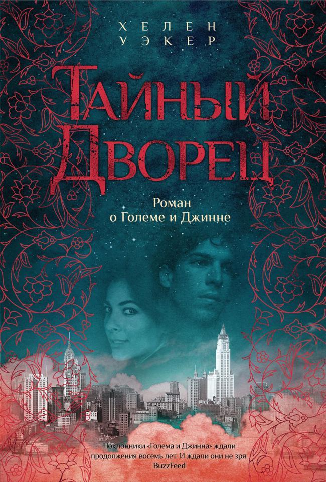 Книга Тайный дворец. Роман о Големе и Джинне 