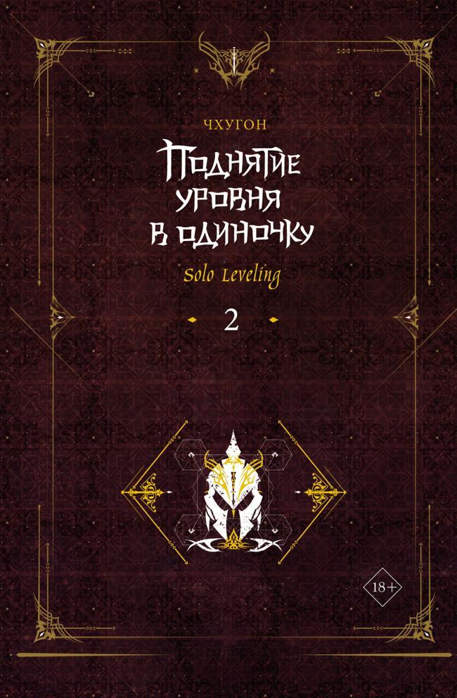 Книга Поднятие уровня в одиночку. Solo Leveling. Книга 2 