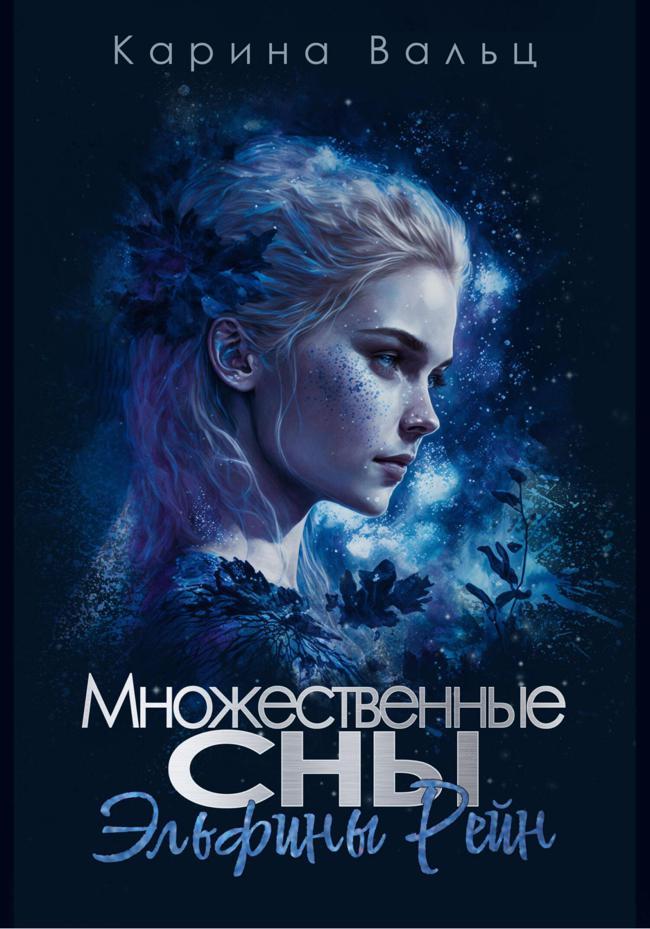Книга Множественные сны Эльфины Рейн 