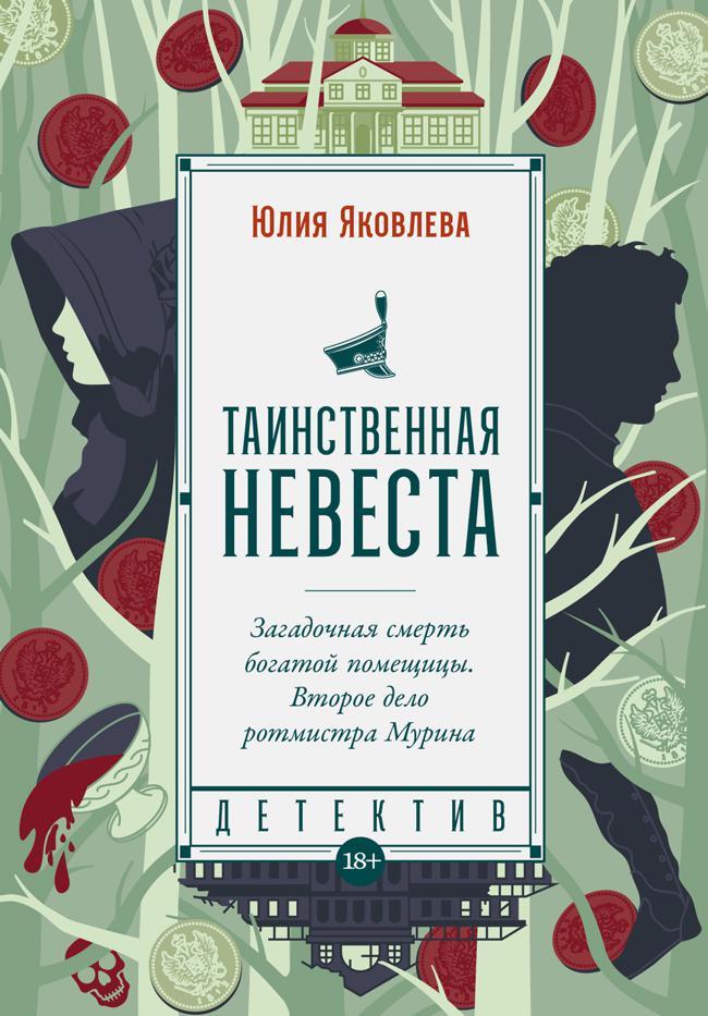 Книга Таинственная невеста 