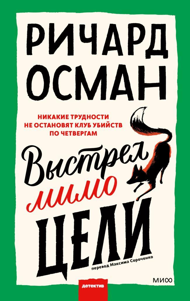 Книга Выстрел мимо цели 