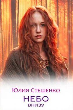 Книга Небо внизу 