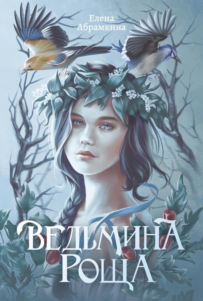 Книга Ведьмина роща 