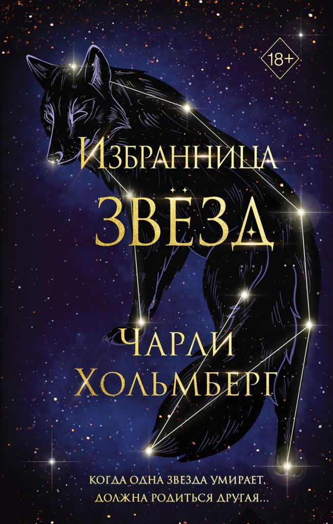 Книга Избранница звёзд 