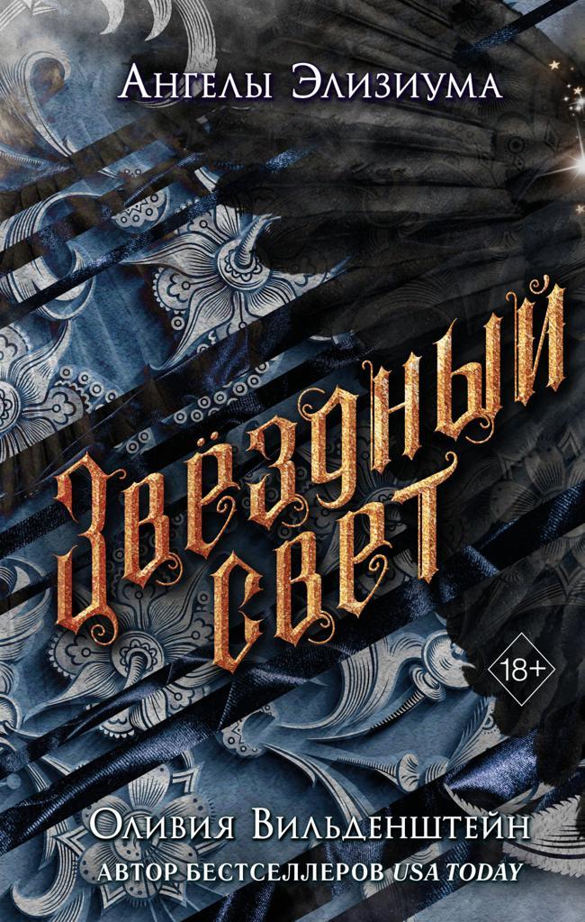 Книга Звёздный свет 