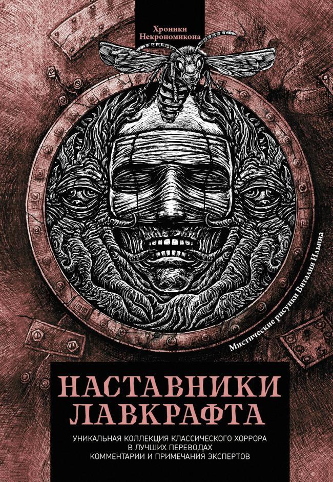 Книга Наставники Лавкрафта 