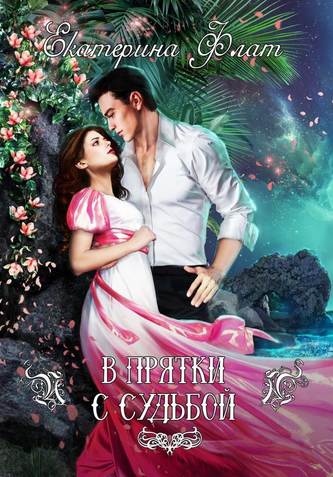Книга В прятки с судьбой 