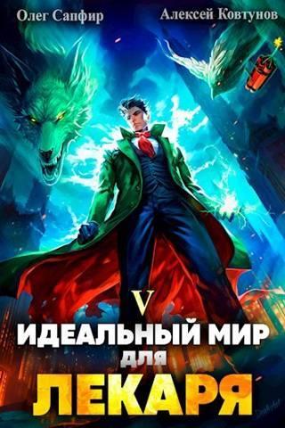 Книга Идеальный мир для Лекаря #05 