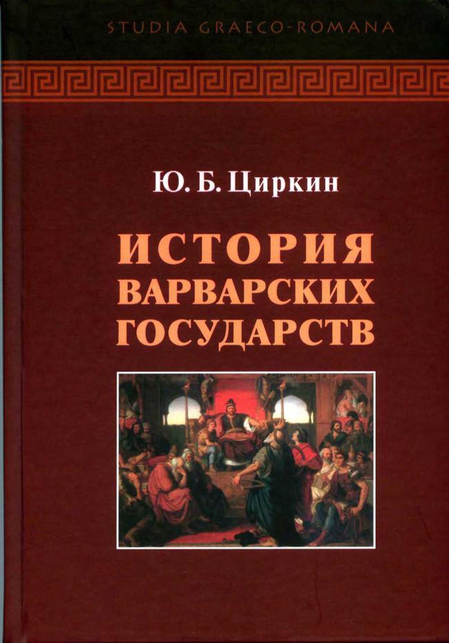 Книга История варварских государств 