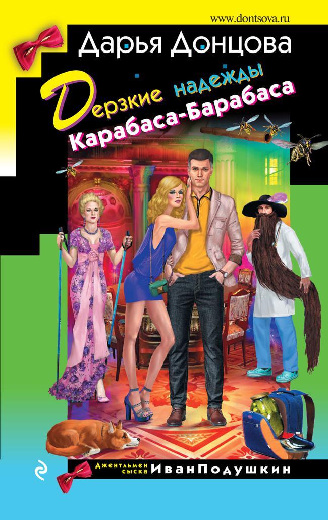 Книга Дерзкие надежды Карабаса-Барабаса 