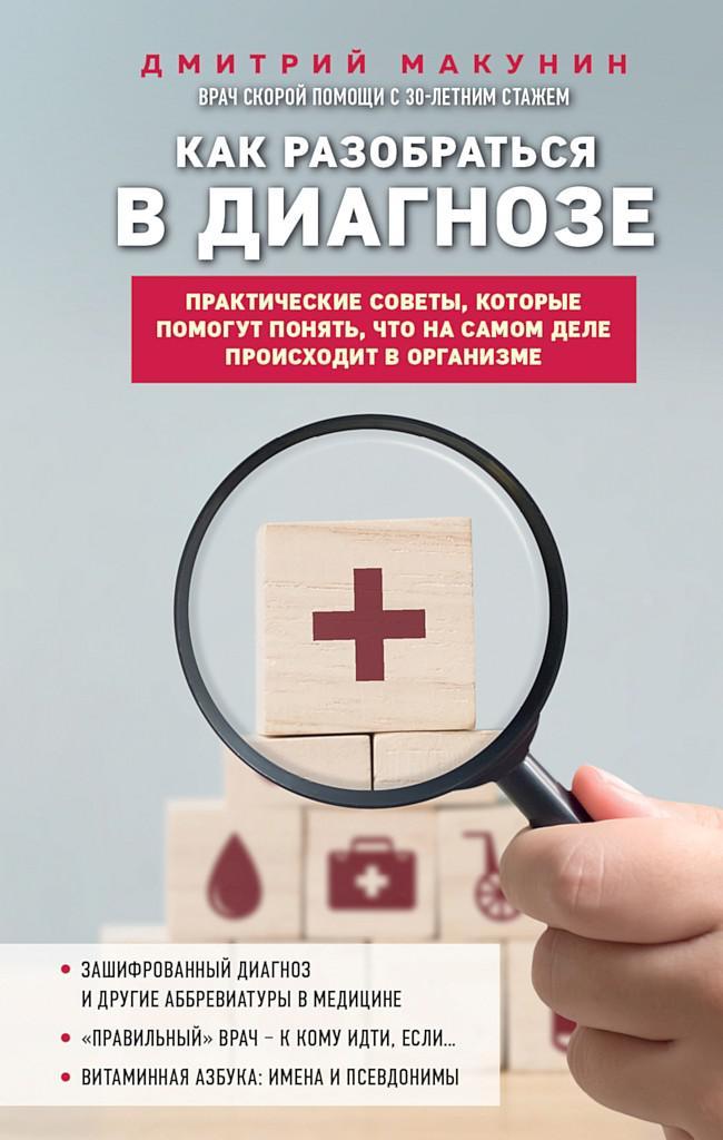 Книга Как разобраться в диагнозе 