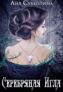 Книга Серебряная Игла 