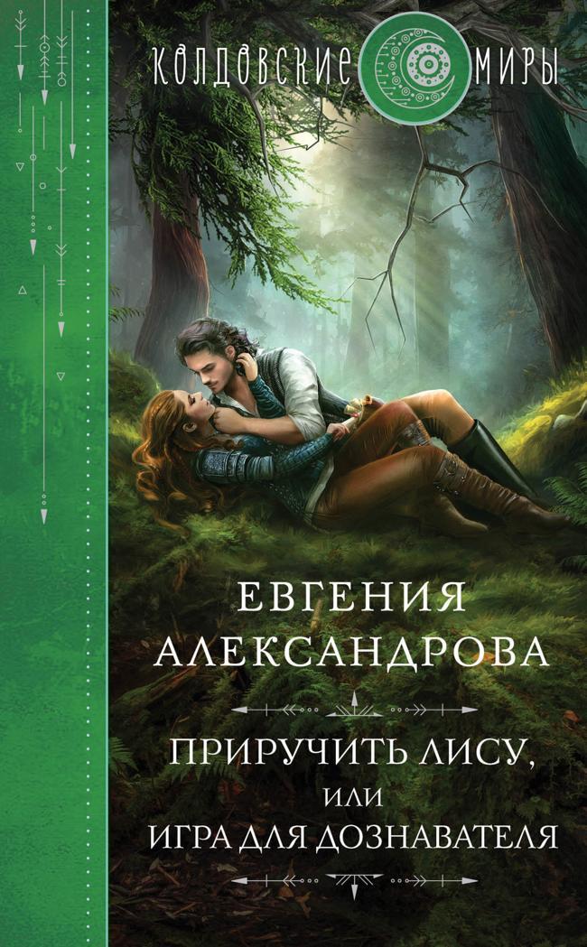 Книга Приручить Лису, или Игра для дознавателя 