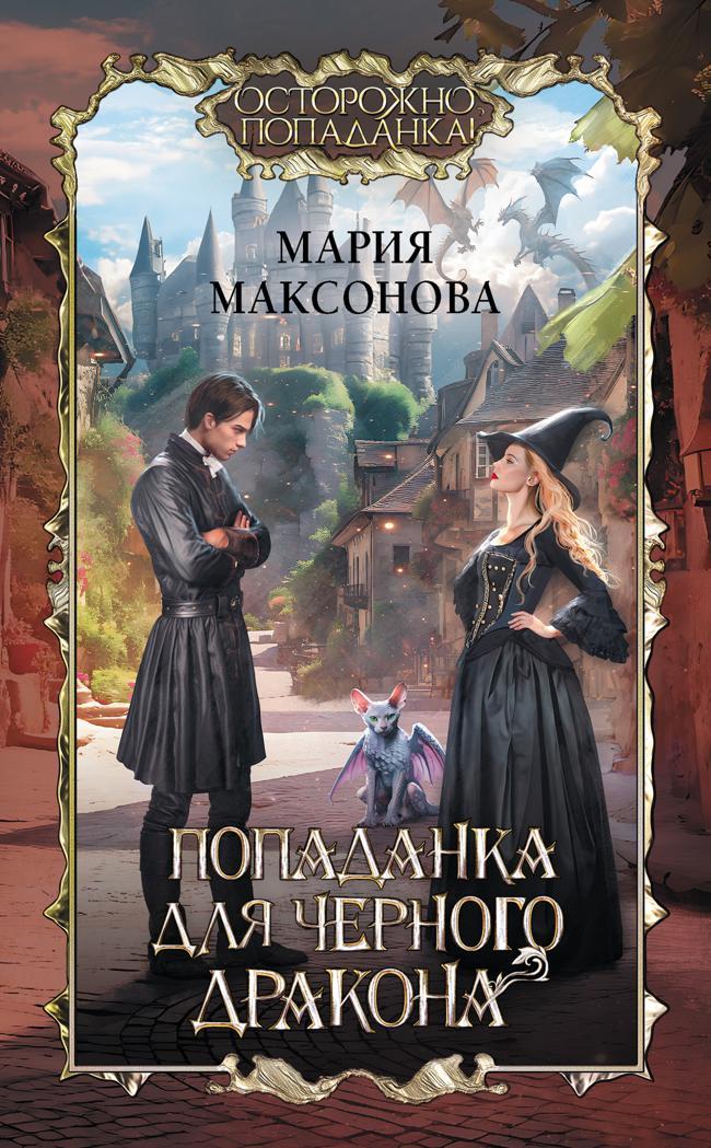Книга Попаданка для черного дракона 