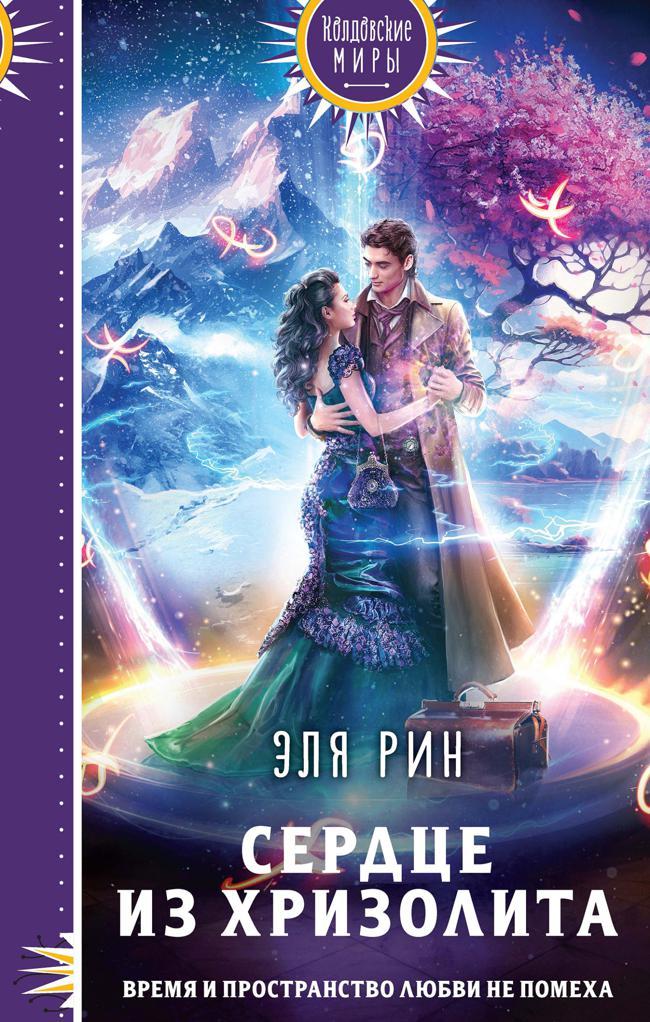 Книга Сердце из хризолита 
