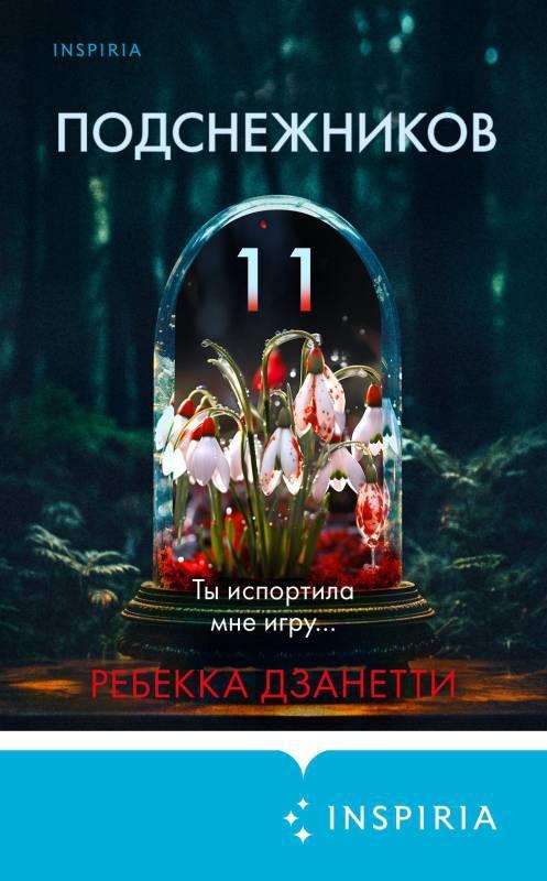 Книга Одиннадцать подснежников 