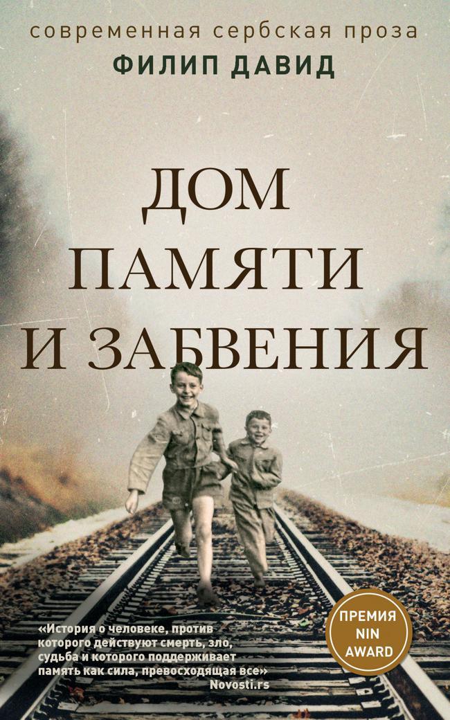 Книга Дом памяти и забвения 