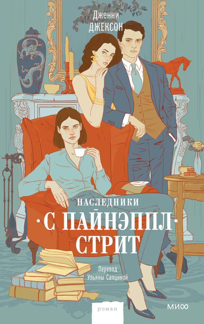 Книга Наследники с Пайнэппл-стрит 