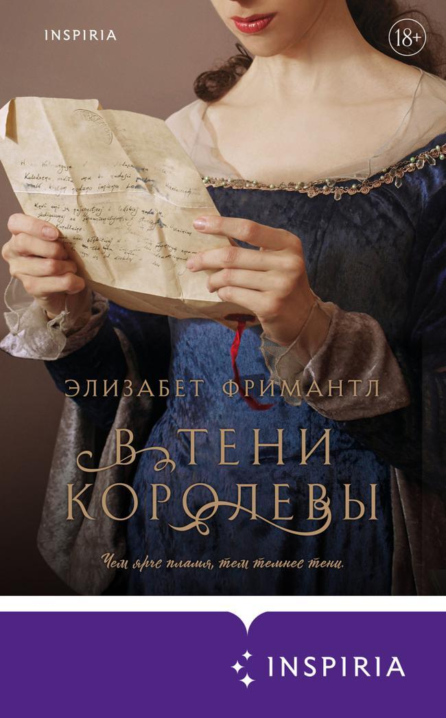Книга В тени королевы 