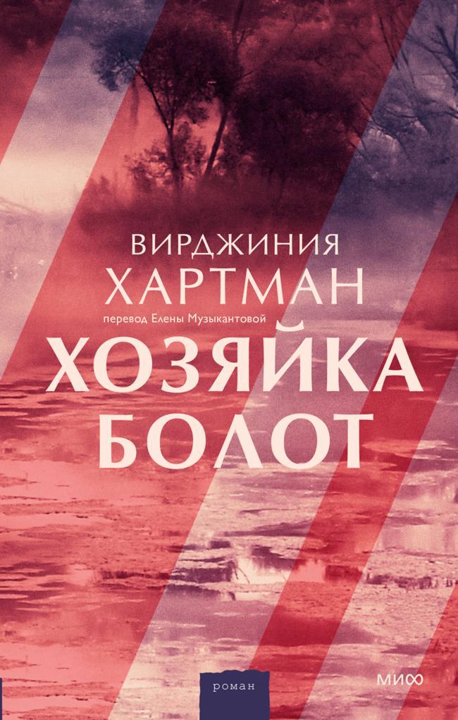 Книга Хозяйка болот 
